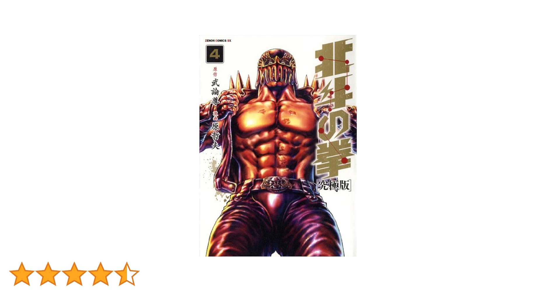 北斗の拳全巻（ゼノンコミックスＤＸ） （究極版） 武論尊／原作　原哲夫／漫画 Amazon.co.jp: 北斗の拳【究極版】 5 (ゼノンコミックスDX) : 原